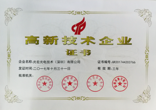 我司榮獲國家高新企業(yè).png